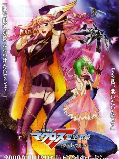 剧场版 超时空要塞F 虚空歌姬 劇場版マクロスF 虚空歌姫～イツワリノウタヒメ～ 2009