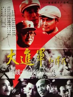 大进军——南线大追歼 (1997) The Great MilitaryMarch Forward：Pursue and Wipe Out in the South/中国大陆/豆瓣: 8.1