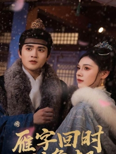 《雁字回时戍角起》短剧高清全集免费在线观看播放完整版