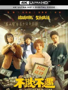 不欺不遇 (2021) / 不骗你骗谁 / No Cheat, No Meet / 4K电影下载 / No.Cheat.No.Meet.2021.2160p.HQ.WEB-DL.H265.60fps.AAC