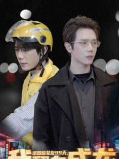 短剧《求婚前女友99天我翻身成龙》(74集) 网盘在线观看