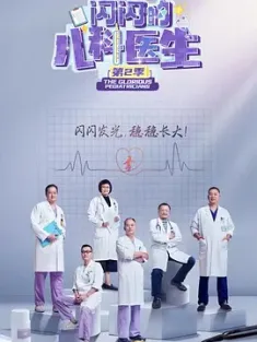 闪闪的儿科医生 第二季 (2024)  [中国大陆]豆瓣: