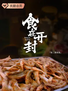 《食在开封 2024》