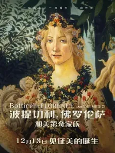 波提切利，佛罗伦萨和美第奇家族 Botticelli, Florence And The Medici 2022 Botticelli e Firenze. La Nascita della Bellezza [意大利] 豆瓣：8.0