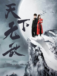 短剧《天下无敌》(108集) 网盘在线观看