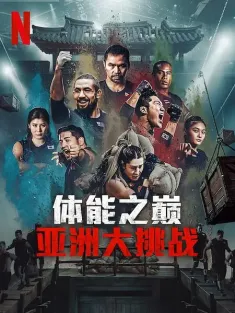 体能之巅3: 亚洲大挑战 피지컬: 아시아 2025