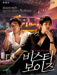 《野兽男孩 비스티 보이즈 2008》小男孩/Beastie boys/The Moonlight of Seoul