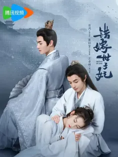 错嫁世子妃 2025