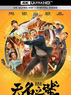 无名之辈 (2018) 慌枪走板/A Cool Fish/中国大陆/豆瓣: 8.0