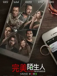 完美陌生人 Perfetti sconosciuti (2016) 完美谎情(港)/波动的信息分享/晦星来的那一夜(豆友译名)/豆瓣: 8.5