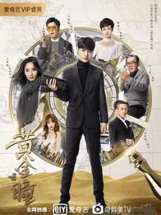 黄金瞳 2019 The Golden Eyes [中国大陆] 豆瓣:5.4