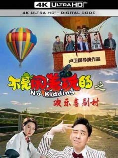 不是闹着玩的之欢乐喜剧村 (2023) / 不是闹着玩的4 / 欢乐喜剧村 / No Kidding 4 / 4K电影下载 / No.Kidding.Happy.Village.2023.2160p.WEB-DL.H265.AAC