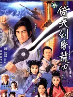 倚天剑屠龙刀 倚天屠龍記 (2001) 倚天屠龙记/The Heaven Sword and Dragon Saber [中国香港]豆瓣: 8.6