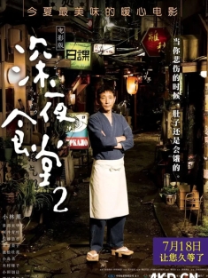 深夜食堂2 続・深夜食堂 2016 Midnight Diner 2 日本 豆瓣:8.0