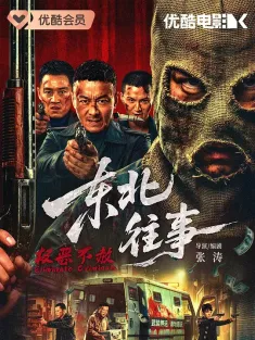 东北往事·极恶不赦 2026