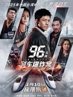 96分钟：列车爆炸案 96分鐘 2025