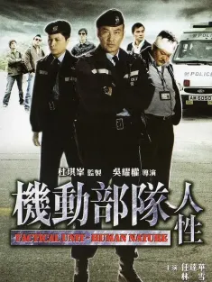 机动部队—人性 2008 机动部队之人性/Tactical Unit: Human Nature