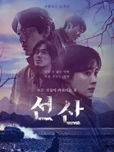遗赠的秘密 선산 (2024) 遗产/先山/The Bequeathed/韩国/豆瓣: 5.6