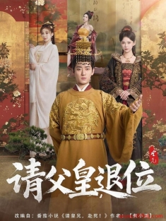 《请父皇退位》短剧高清全集免费在线观看播放完整版