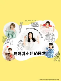 津津井小姐 つづ井さん (2024) 在自己的世界闪闪发光/津津井小姐的日常/日本/豆瓣:
