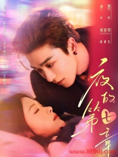 《夜的第七章》短剧高清全集免费在线观看播放完整版