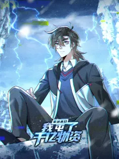 寒冰末日：我屯了千亿物资 1-27集网盘在线观看 动态漫画