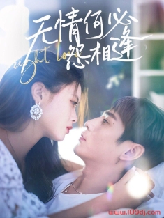 《无情何必怨相逢》短剧高清全集免费在线观看播放完整版