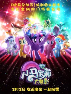 《小马宝莉大电影 My Little Pony: The Movie 2017》彩虹小马大电影/我的小马驹大电影