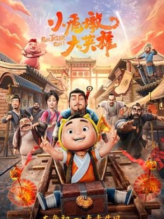 小虎墩大英雄 (2022) / 镖师虎墩 / 虎墩小镖师 / Run, Tiger Run! / Run.Tiger.Run.2022.2160p.HQ.WEB-DL.H265.60fps.DDP5.1[高帧率] / 夸克网盘资源