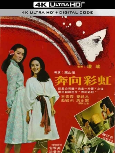奔向彩虹 (1977) The Love Affair of Rainbow/Upto Rainbow/中国台湾/豆瓣: 6.4