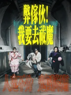 《弊家伙！我要去祓魔 弊傢伙！我要去祓魔 2025》总有一瓣/Oh No, I Gotta Ghost Bust!