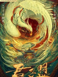 君子盟 (2023) / 张公案 / A League of Nobleman / 4K.2160P.UHD（阿里云盘）