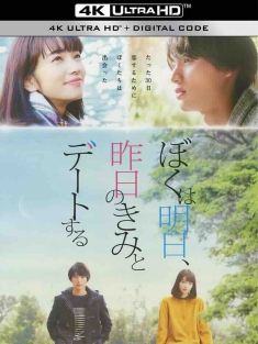 明日的我与昨日的你约会 ぼくは明日、昨日のきみとデートする (2016) 明天，我要和昨天的你约会(港/台)/明天，我和昨天的你约会 [日本]豆瓣: 7.7