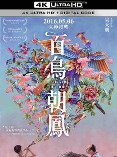 百鸟朝凤 (2013) Song of the Phoenix/中国大陆/豆瓣: 8.3