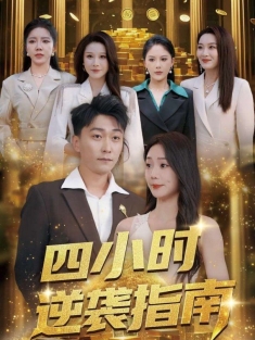 《四小时逆袭指南》短剧高清全集免费在线观看播放完整版
