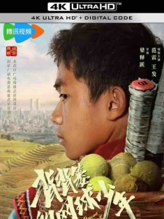背背篓的网球少年 2024 I'm From the Mountains