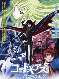 反叛的鲁路修 コードギアス 反逆のルルーシュ 2006 Code Geass 反叛的魯路修/叛逆的魯魯修/Kōdo Giasu Hangyaku no Rurūshu [日本] 豆瓣:9.1