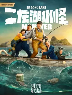 二龙湖水怪 2025