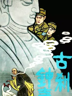 古刹钟声 1958 Bell Sound Over Ancient