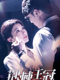 《荆棘王冠》短剧高清全集免费在线观看播放完整版