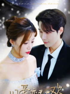 短剧《旧爱变新欢》(94集) 网盘在线观看