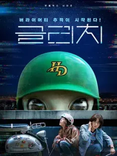 天外谜踪 글리치 (2022) 天外迷踪/Glitch/Geullichi/韩国/豆瓣: 6.5