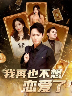 短剧《我再也不想恋爱了&我有九千万亿舔狗金》(全集) 网盘在线观看