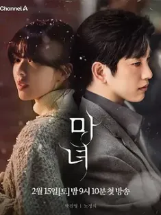 魔女 마녀 2025  [韩国] 豆瓣: