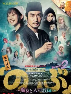 异世界居酒屋阿信 第二季～魔女与大主教篇～ 異世界居酒屋『のぶ』Season2～魔女と大司教編～ (2022) A Pub from A Different World/日本/豆瓣: 7.0
