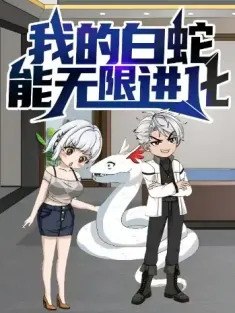 我的白蛇能无限进化（50集）动漫