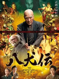 八犬传 八犬伝 2024 日本 豆瓣:6.1
