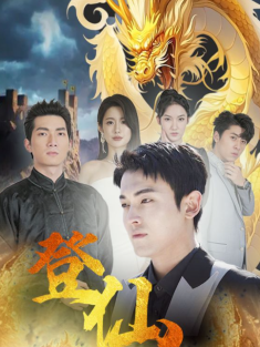 短剧《登仙》(92集) 网盘在线观看