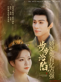 《步步沦陷娇妃她有亿点强》短剧高清全集免费在线观看播放完整版