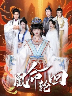 《凰命轮回》短剧高清全集免费在线观看播放完整版